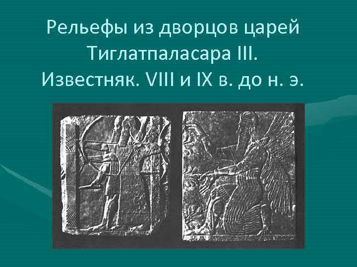 Рельефы из дворцов царей Тиглатпаласара III. Известняк. VIII и IX в. до н. э.