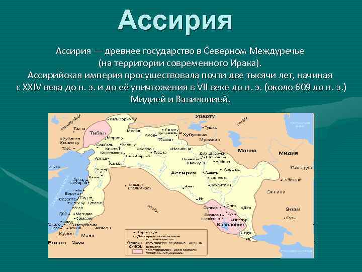 Ассирия — древнее государство в Северном Междуречье (на территории современного Ирака). Ассирийская империя просуществовала