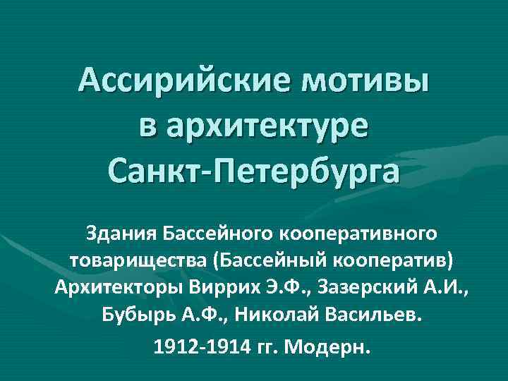 Ассирийские мотивы в архитектуре Санкт-Петербурга Здания Бассейного кооперативного товарищества (Бассейный кооператив) Архитекторы Виррих Э.