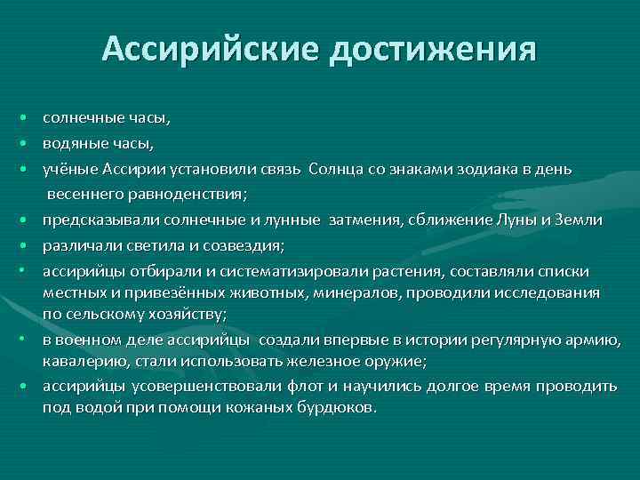 Ассирийские достижения • солнечные часы, • водяные часы, • учёные Ассирии установили связь Солнца