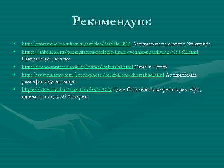 Рекомендую: • • • http: //www. chernorukov. ru/articles/? article=804 Ассириские рельефы в Эрмитаже https: