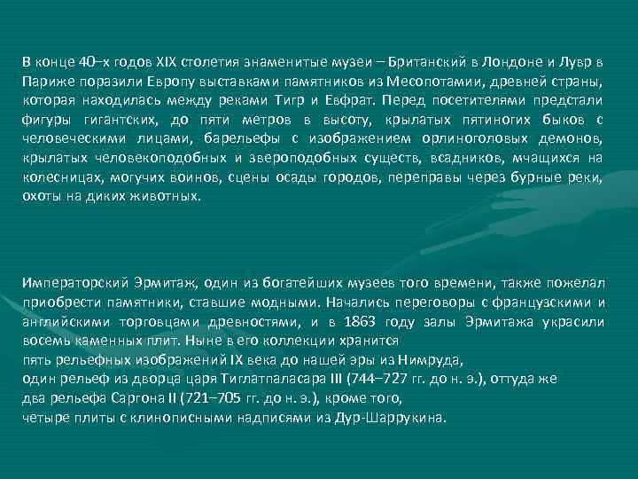 В конце 40–х годов XIX столетия знаменитые музеи – Британский в Лондоне и Лувр