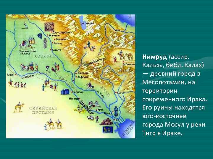 Нимруд (ассир. Кальху, библ. Калах) — древний город в Месопотамии, на территории современного Ирака.