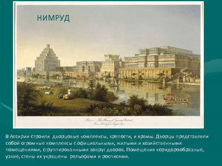 НИМРУД В Ассирии строили дворцовые комплексы, крепости, и храмы. Дворцы представляли собой огромные комплексы