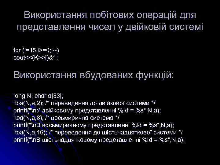 Використання побітових операцій для представлення чисел у двійковій системі for (i=15; i>=0; i--) cout<<(K>>i)&1;