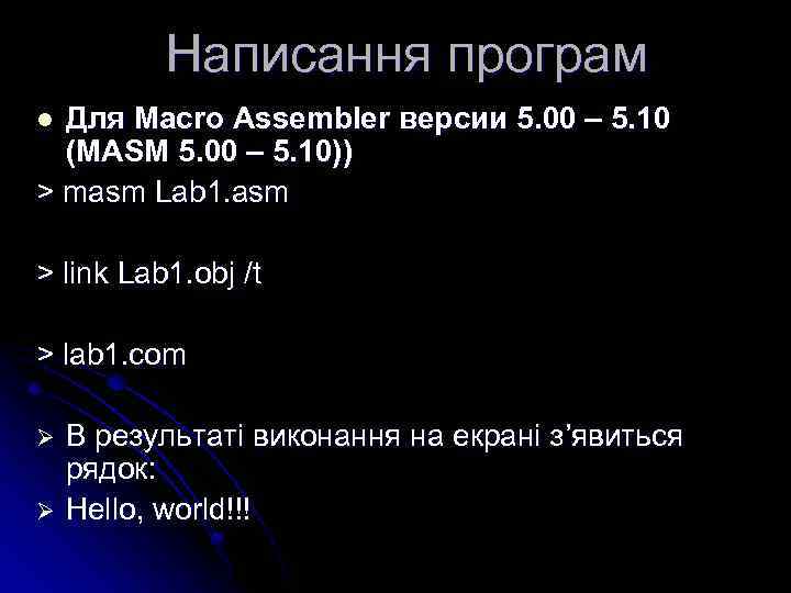 Написання програм Для Macro Assembler версии 5. 00 – 5. 10 (MASM 5. 00