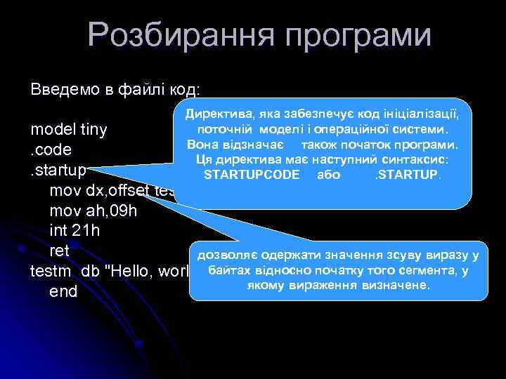 Розбирання програми Введемо в файлі код: Директива, яка забезпечує код ініціалізації, поточній моделі і