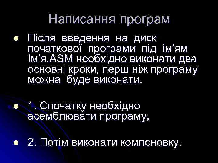 Написання програм l Після введення на диск початкової програми під ім'ям Ім’я. ASM необхідно