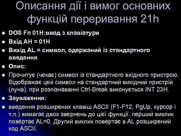 Описання дії і вимог основних функцій переривання 21 h l l l l DOS