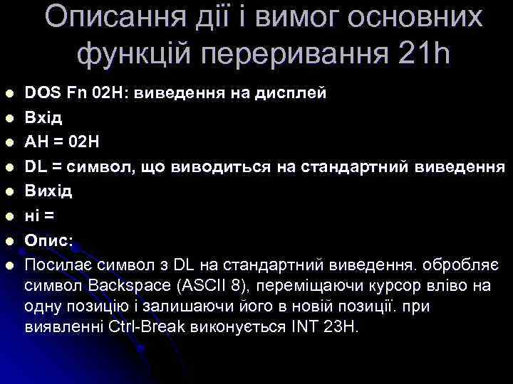 Описання дії і вимог основних функцій переривання 21 h l l l l DOS