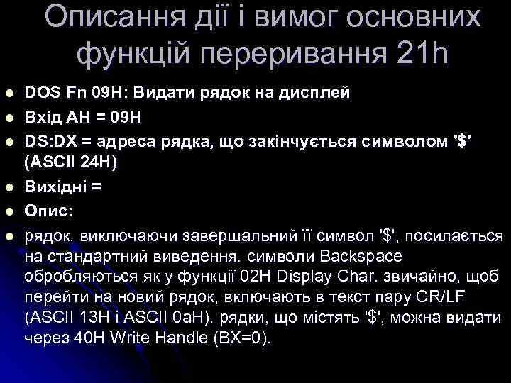 Описання дії і вимог основних функцій переривання 21 h l l l DOS Fn