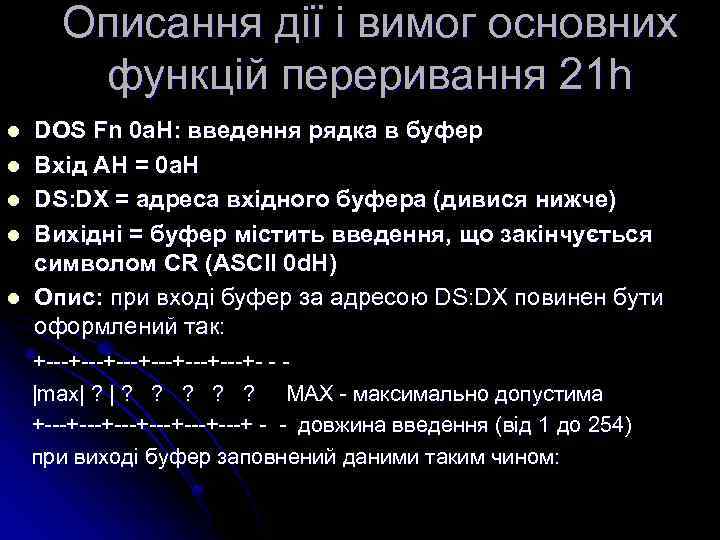 Описання дії і вимог основних функцій переривання 21 h l l l DOS Fn