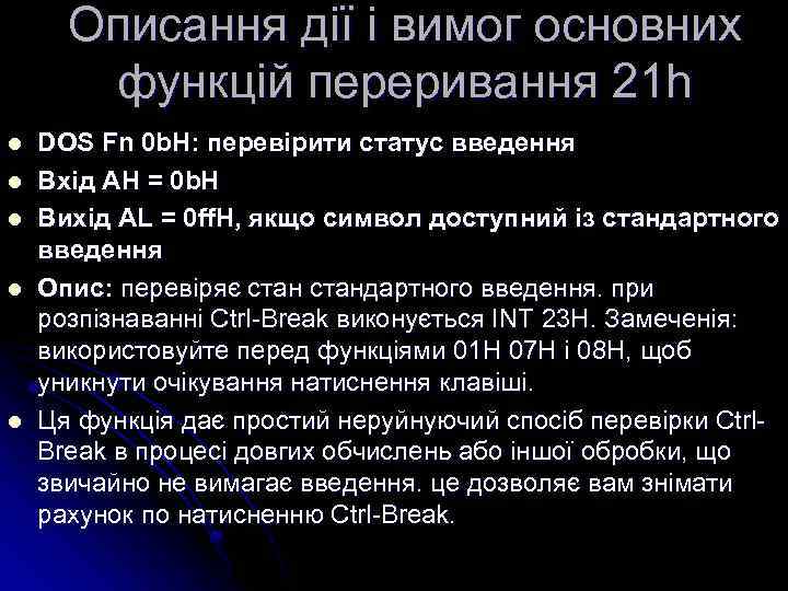 Описання дії і вимог основних функцій переривання 21 h l l l DOS Fn
