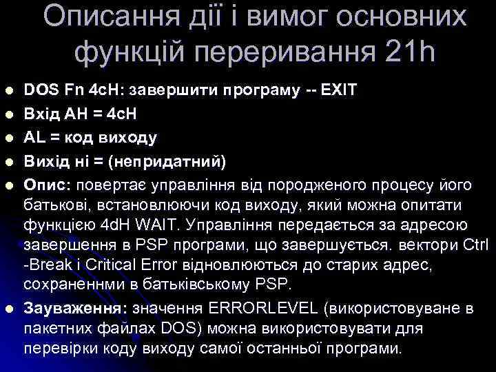 Описання дії і вимог основних функцій переривання 21 h l l l DOS Fn
