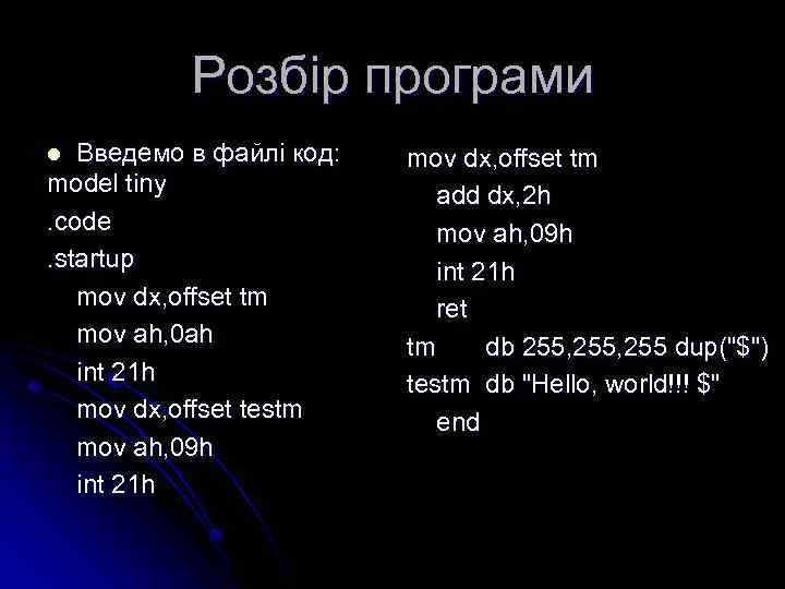 Розбір програми Введемо в файлі код: model tiny. code. startup mov dx, offset tm