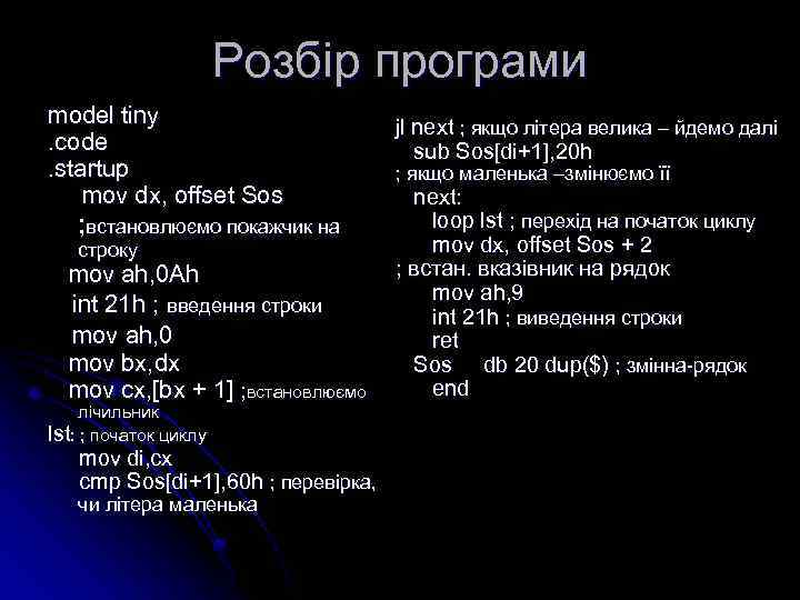 Розбір програми model tiny. code. startup mov dx, offset Sos ; встановлюємо покажчик на