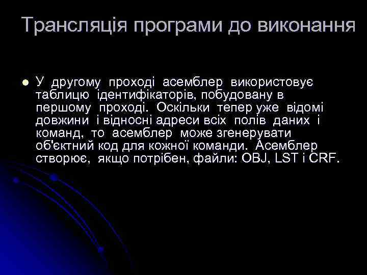 Трансляція програми до виконання l У другому проході асемблер використовує таблицю ідентифікаторів, побудовану в