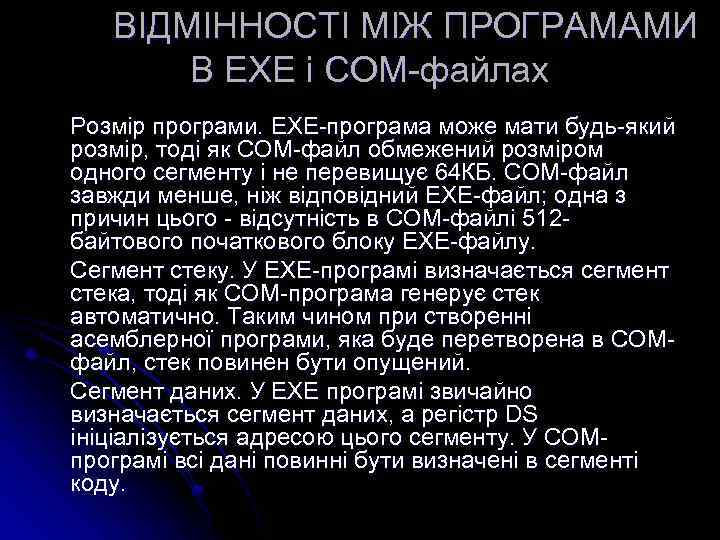 ВІДМІННОСТІ МІЖ ПРОГРАМАМИ В EXE і COM-файлах Розмір програми. EXE-програма може мати будь-який розмір,
