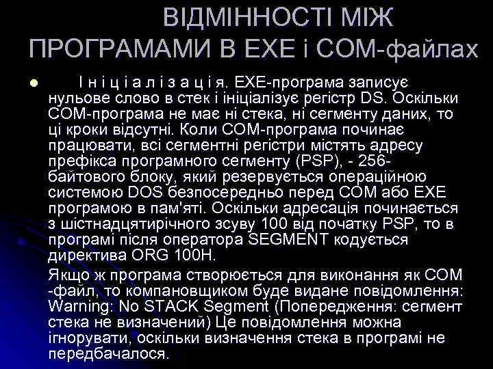 ВІДМІННОСТІ МІЖ ПРОГРАМАМИ В EXE і COM-файлах l І н і ц і а