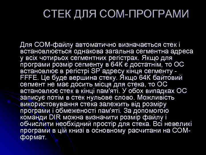 СТЕК ДЛЯ COM-ПРОГРАМИ Для COM-файлу автоматично визначається стек і встановлюється однакова загальна сегментна адреса