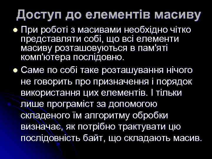 Доступ до елементів масиву При роботі з масивами необхідно чітко представляти собі, що всі