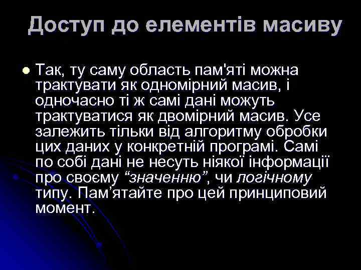 Доступ до елементів масиву l Так, ту саму область пам'яті можна трактувати як одномірний