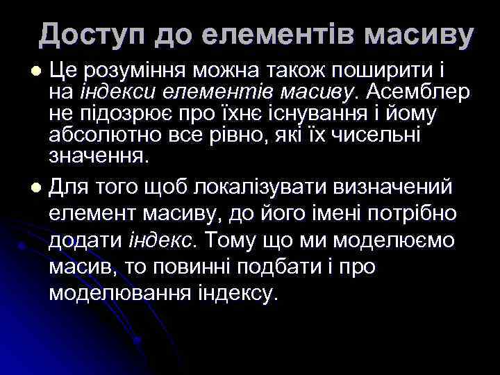 Доступ до елементів масиву Це розуміння можна також поширити і на індекси елементів масиву.