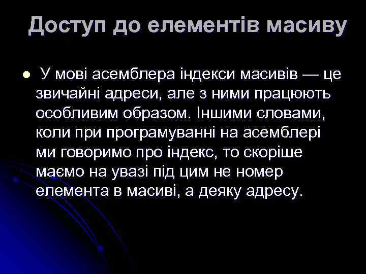 Доступ до елементів масиву l У мові асемблера індекси масивів — це звичайні адреси,