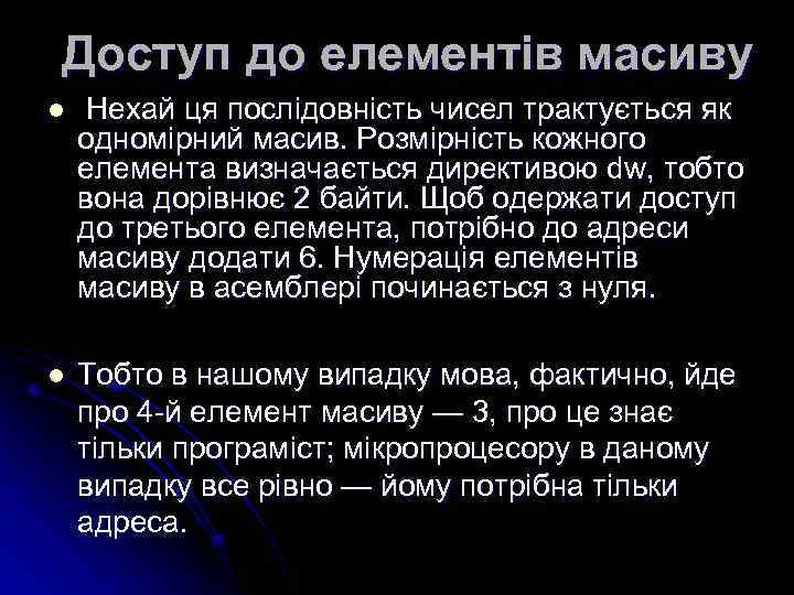 Доступ до елементів масиву l Нехай ця послідовність чисел трактується як одномірний масив. Розмірність