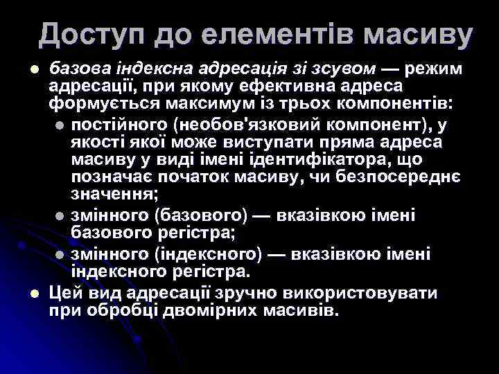 Доступ до елементів масиву l l базова індексна адресація зі зсувом — режим адресації,