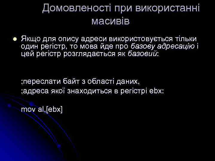 Домовленості при використанні масивів l Якщо для опису адреси використовується тільки один регістр, то