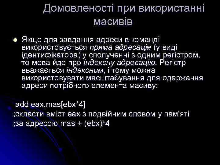 Домовленості при використанні масивів l Якщо для завдання адреси в команді використовується пряма адресація