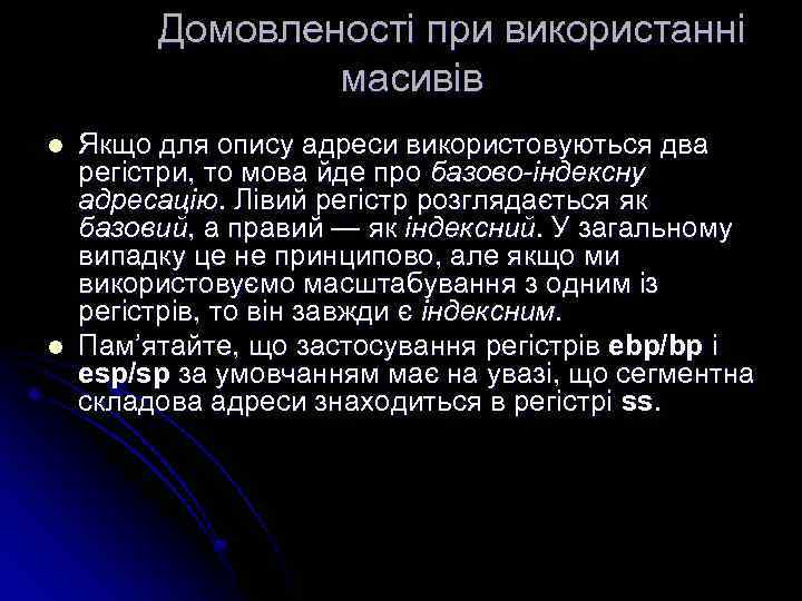 Домовленості при використанні масивів l l Якщо для опису адреси використовуються два регістри, то