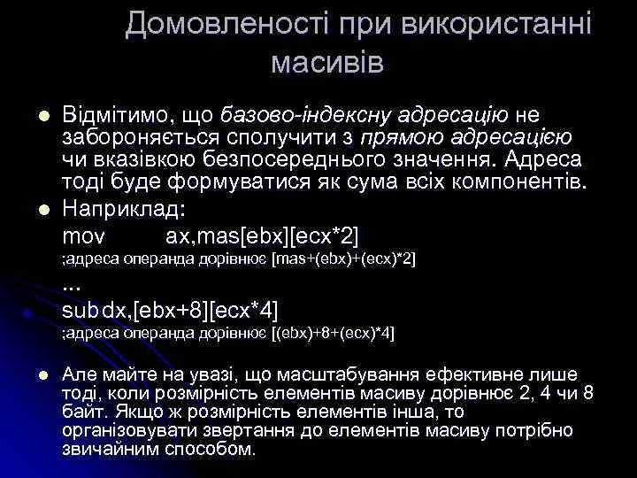 Домовленості при використанні масивів l l Відмітимо, що базово-індексну адресацію не забороняється сполучити з