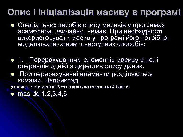 Опис і ініціалізація масиву в програмі l Спеціальних засобів опису масивів у програмах асемблера,