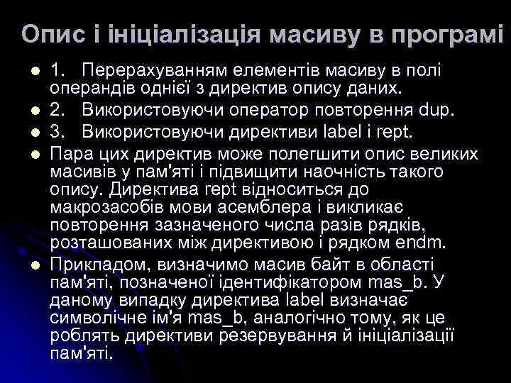 Опис і ініціалізація масиву в програмі l l l 1. Перерахуванням елементів масиву в