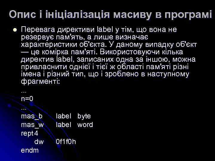 Опис і ініціалізація масиву в програмі l Перевага директиви label у тім, що вона