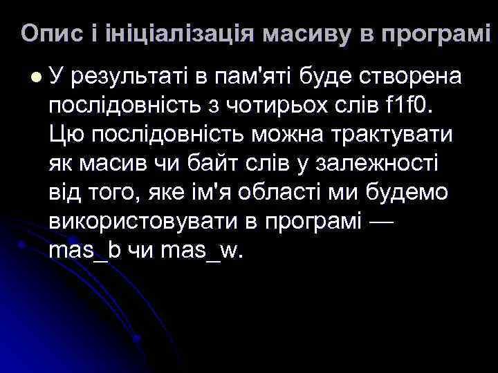 Опис і ініціалізація масиву в програмі l. У результаті в пам'яті буде створена послідовність