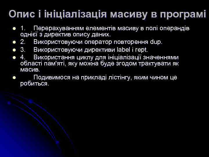 Опис і ініціалізація масиву в програмі l l l 1. Перерахуванням елементів масиву в