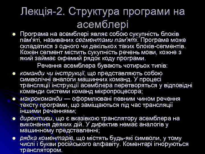 Лекція-2. Структура програми на асемблері l l l Програма на асемблері являє собою сукупність