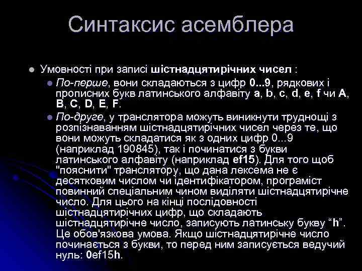 Синтаксис асемблера l Умовності при записі шістнадцятирічних чисел : l По-перше, вони складаються з