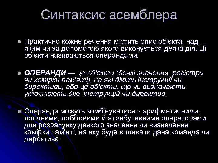 Синтаксис асемблера l Практично кожне речення містить опис об'єкта, над яким чи за допомогою