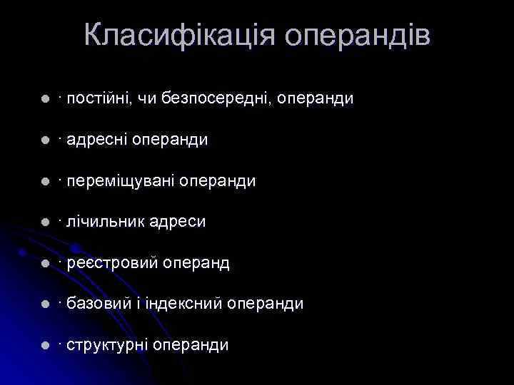 Класифікація операндів l · постійні, чи безпосередні, операнди l · адресні операнди l ·