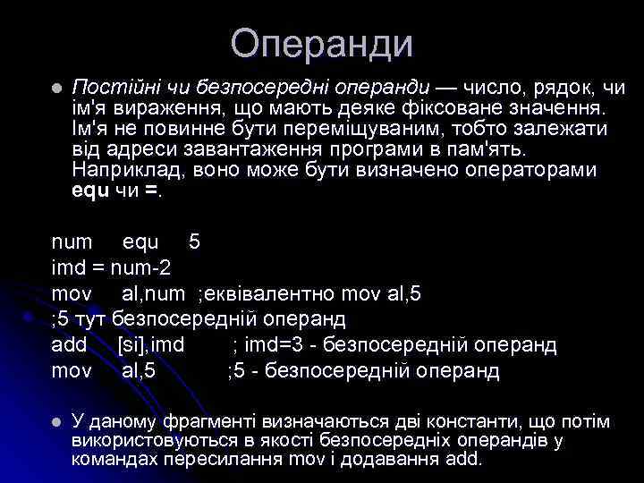 Операнди l Постійні чи безпосередні операнди — число, рядок, чи ім'я вираження, що мають