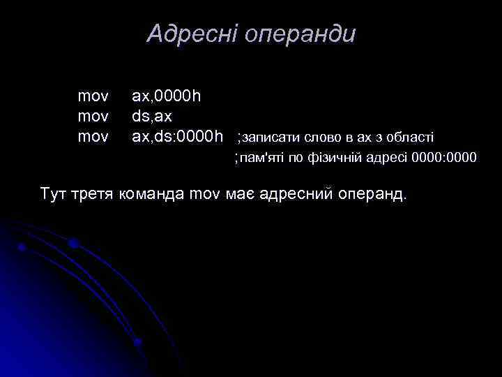 Адресні операнди mov ax, 0000 h mov ds, ax mov ax, ds: 0000 h