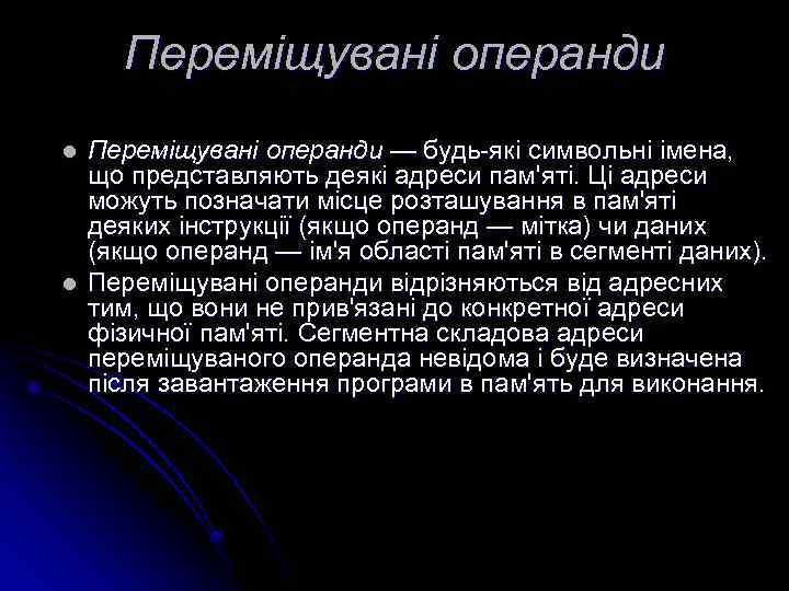 Переміщувані операнди l l Переміщувані операнди — будь-які символьні імена, що представляють деякі адреси