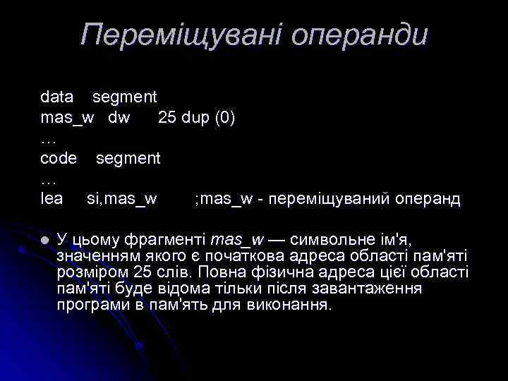 Переміщувані операнди data segment mas_w dw 25 dup (0) … code segment … lea