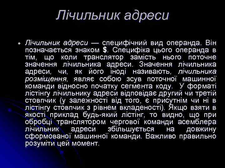 Лічильник адреси — специфічний вид операнда. Він позначається знаком $. Специфіка цього операнда в