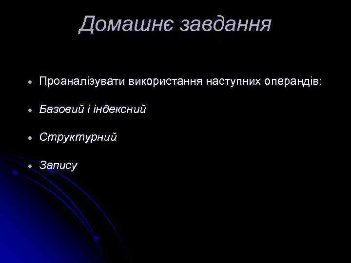 Домашнє завдання Проаналізувати використання наступних операндів: Базовий і індексний Структурний Запису 