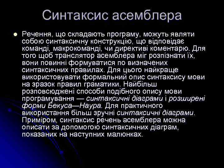 Синтаксис асемблера l Речення, що складають програму, можуть являти собою синтаксичну конструкцію, що відповідає